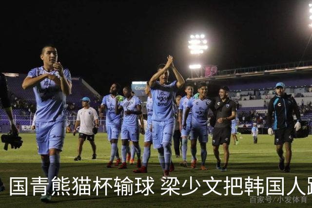 国青熊猫杯输球 梁少文把韩国人踩奖杯照做屏保