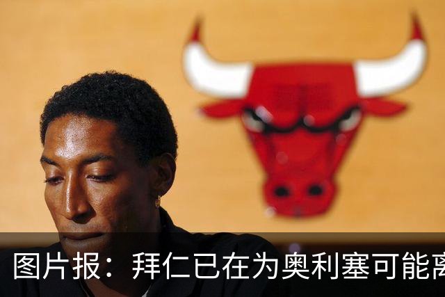 图片报：拜仁已在为奥利塞可能离队做准备，关注巴尔科拉