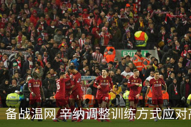 备战温网 辛纳调整训练方式应对高温挑战