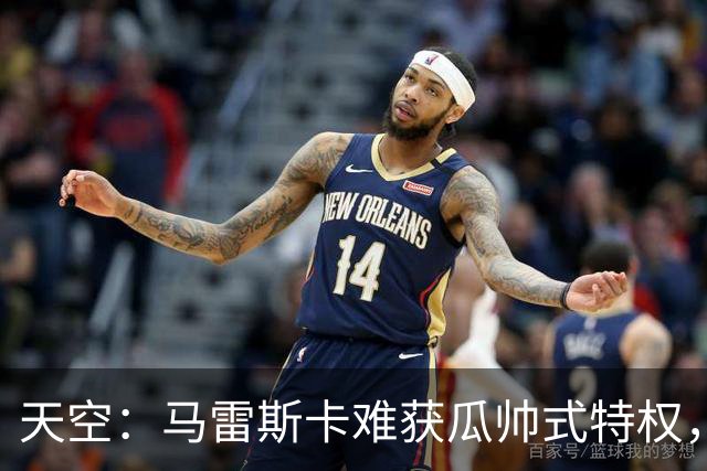 天空：马雷斯卡难获瓜帅式特权，曼城要求成绩场面双达标