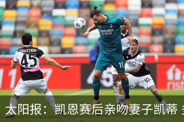 太阳报：凯恩赛后亲吻妻子凯蒂 多位英格兰太太团成员现场观战