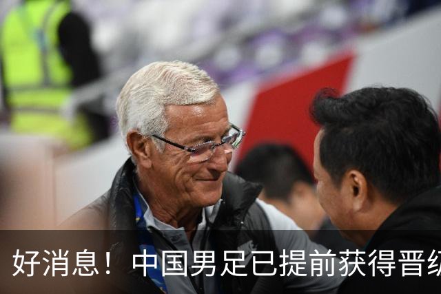 好消息！中国男足已提前获得晋级名古屋亚运会16强资格