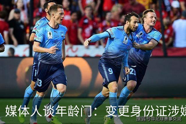 媒体人谈年龄门：变更身份证涉嫌违法 但不在篮协处置职权之内