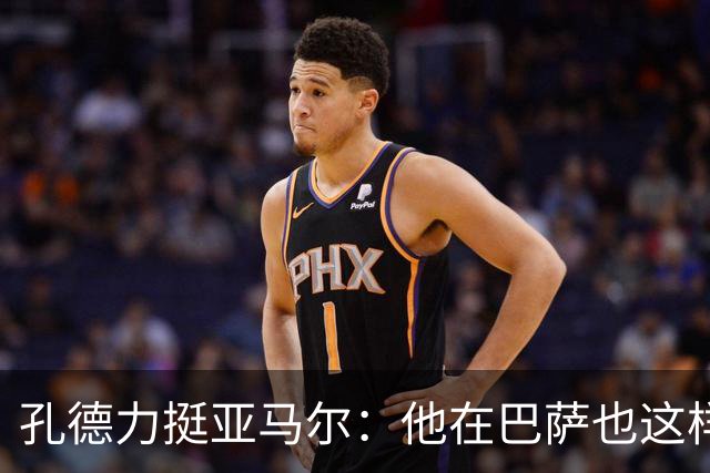 孔德力挺亚马尔：他在巴萨也这样，绝非不尊重