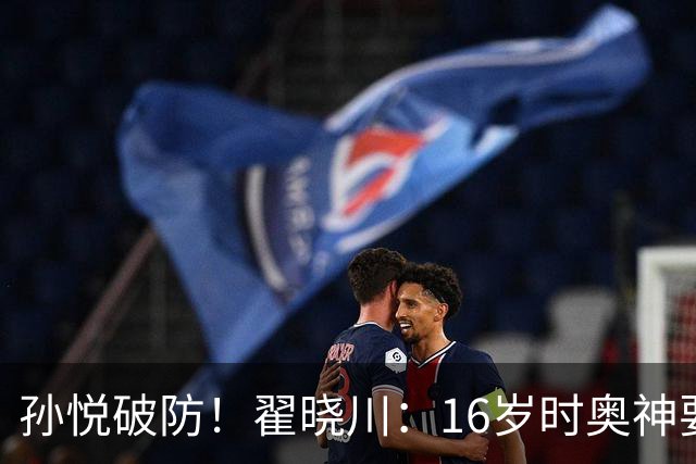 孙悦破防！翟晓川：16岁时奥神要和我签20年合同每个月给两万