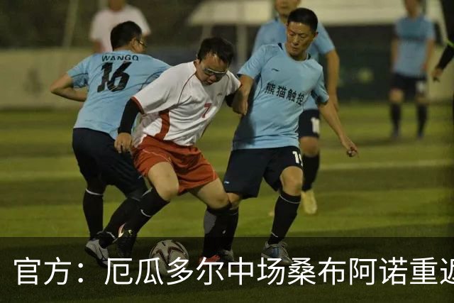 官方：厄瓜多尔中场桑布阿诺重返赫尔城，双方签约4+1年