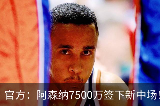 官方：阿森纳7500万签下新中场！吉马良斯：我会成为枪迷的战士！