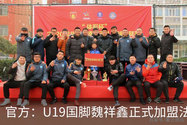 官方：U19国脚魏祥鑫正式加盟法甲欧塞尔 签约5年身披49号