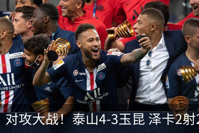 对攻大战！泰山4-3玉昆 泽卡2射2传 玉昆狂轰28脚王大雷屡次扑救