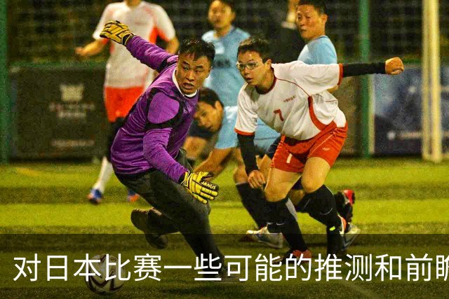 对日本比赛一些可能的推测和前瞻