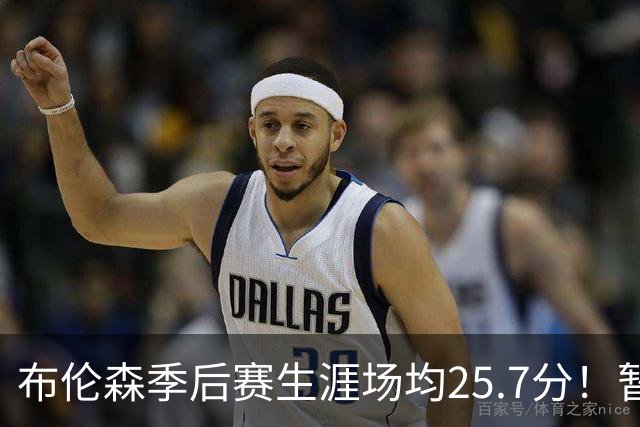 布伦森季后赛生涯场均25.7分！暂超科魔鲨佛鸟大帅天勾等多位MVP
