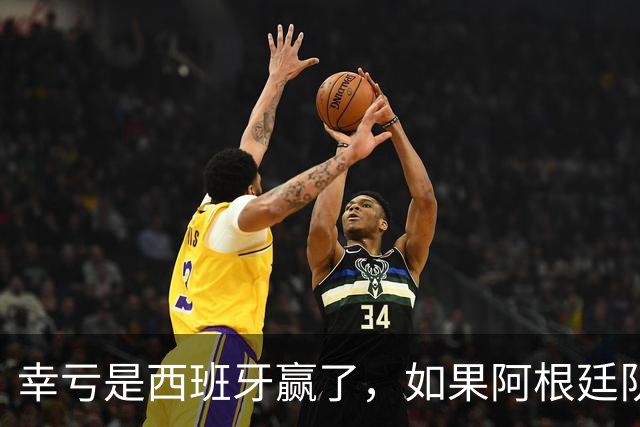 幸亏是西班牙赢了，如果阿根廷队赢了，足球就输了