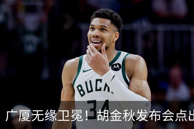 广厦无缘卫冕！胡金秋发布会点出伤病影响，直指遗憾！