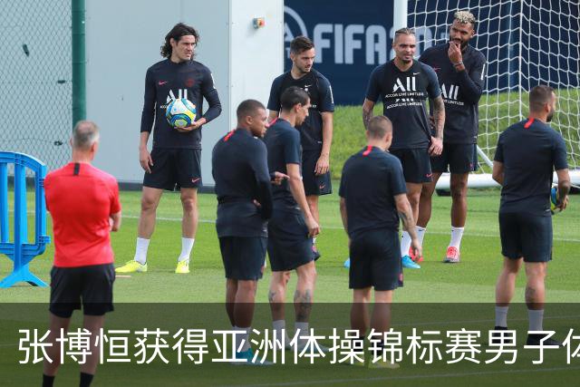 张博恒获得亚洲体操锦标赛男子体操个人全能冠军