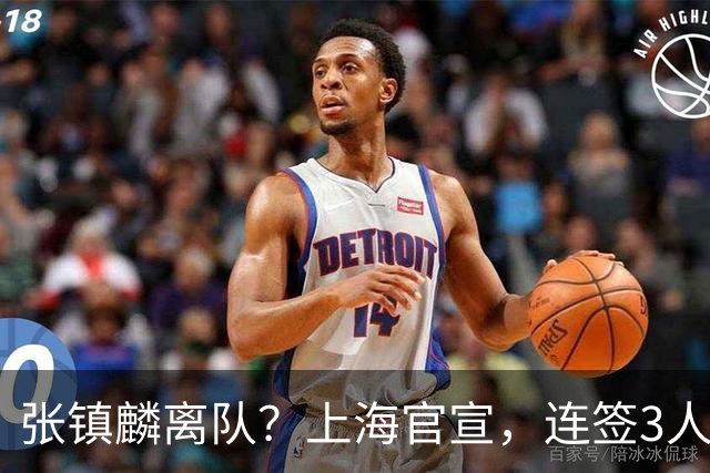 张镇麟离队？上海官宣，连签3人，1顶薪合同+1个C类+1个B类