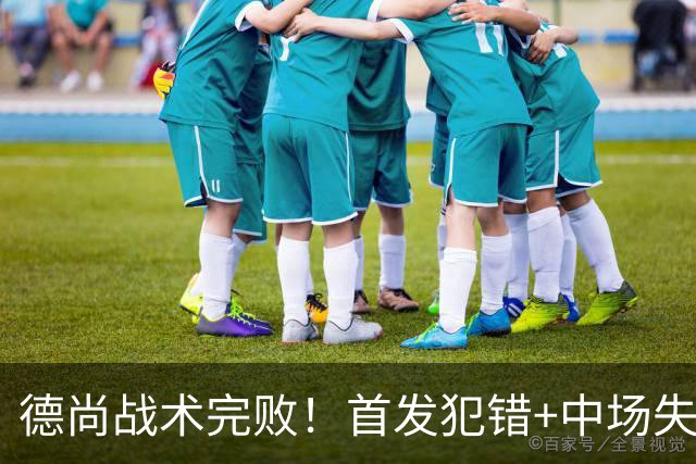 德尚战术完败！首发犯错+中场失控 高中锋枯坐替补席