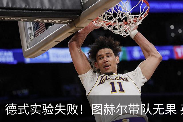 德式实验失败！图赫尔带队无果 英格兰时隔8年原地踏步