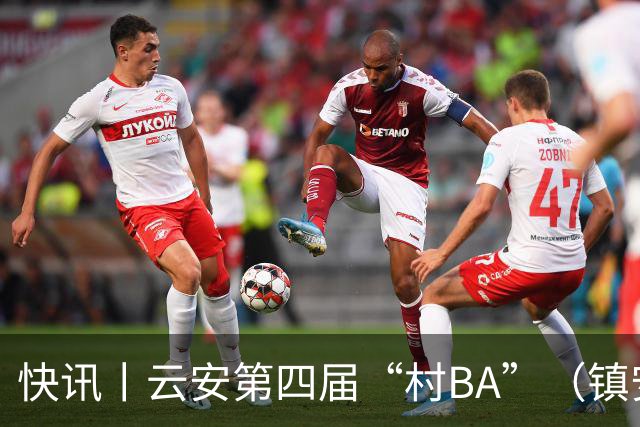快讯丨云安第四届“村BA”（镇安赛区）冠军西安村委队