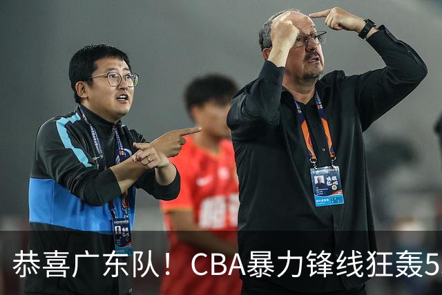 恭喜广东队！CBA暴力锋线狂轰53分，或被朱芳雨重金挖走？
