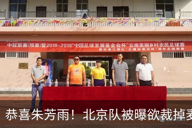 恭喜朱芳雨！北京队被曝欲裁掉麦基，加盟广东队成首选？