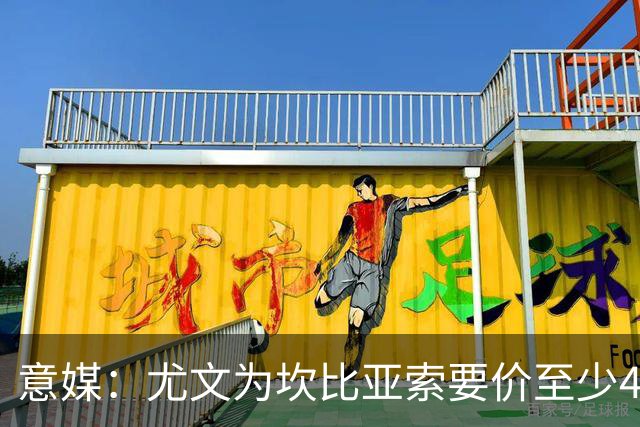 意媒：尤文为坎比亚索要价至少4000万欧，切尔西不想付超过3000万