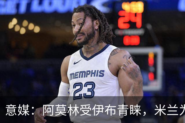 意媒：阿莫林受伊布青睐，米兰为其提供年薪400万欧的2+1合同