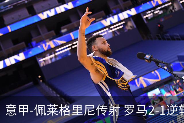 意甲-佩莱格里尼传射 罗马2-1逆转终结客场3连败