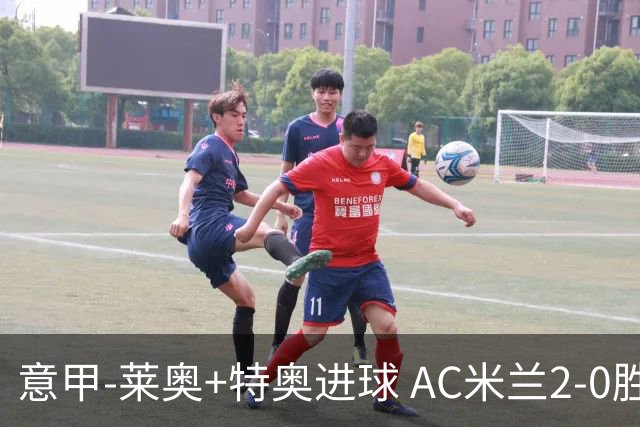 意甲-莱奥+特奥进球 AC米兰2-0胜强敌夺5连胜领跑