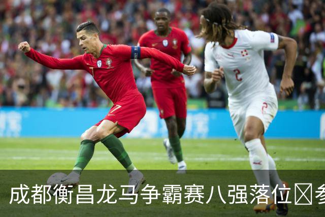 成都衡昌龙马争霸赛八强落位💥参与『霸主预测』抽装备大礼包！