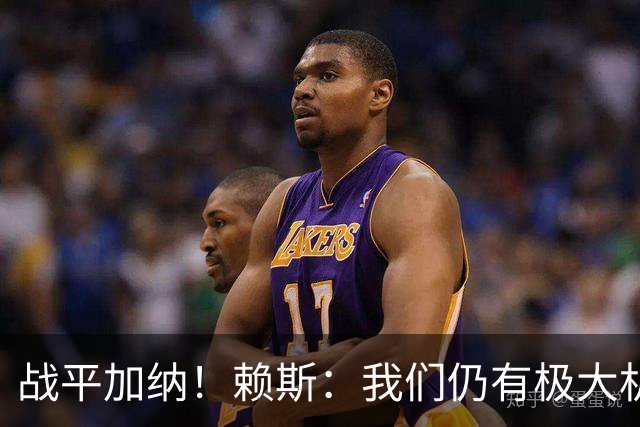 战平加纳！赖斯：我们仍有极大机会头名出线 很多强队第1轮都平了