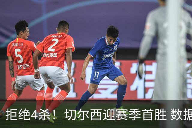 拒绝4杀！切尔西迎赛季首胜 数据力挺拿下苦主