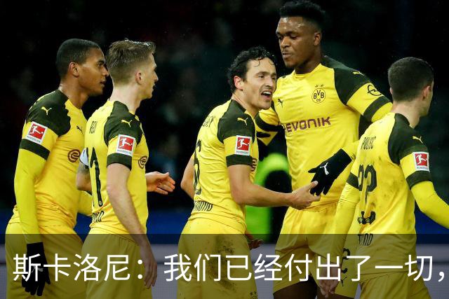 斯卡洛尼：我们已经付出了一切，能够走到这一步真的非常艰难