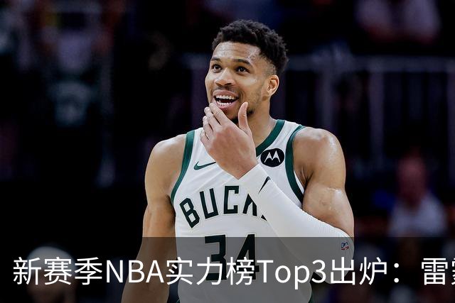 新赛季NBA实力榜Top3出炉：雷霆断档第一，马刺猛龙分列二三