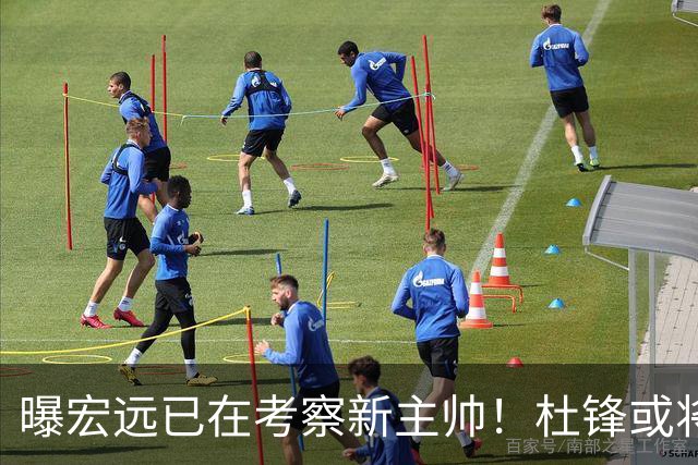 曝宏远已在考察新主帅！杜锋或将升任总教练，保留体面不算下课