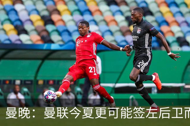 曼晚：曼联今夏更可能签左后卫而不是左边锋，对霍尔感兴趣
