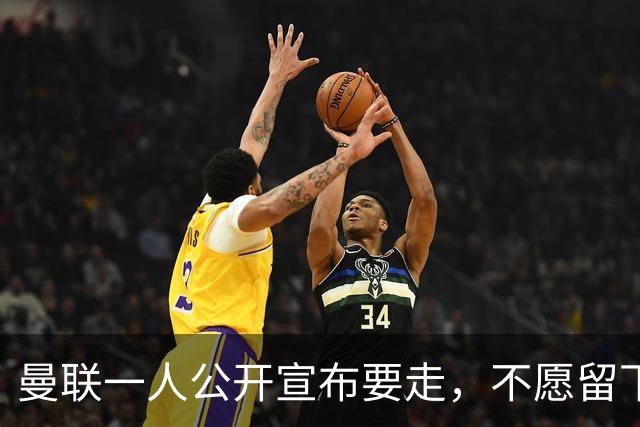 曼联一人公开宣布要走，不愿留下做替补！小妖发离队声明转会西甲