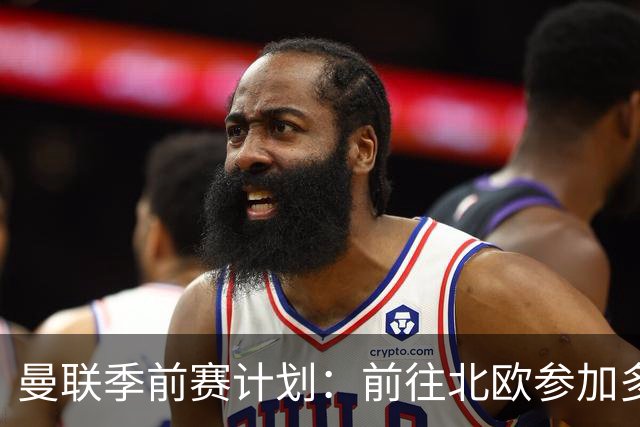 曼联季前赛计划：前往北欧参加多场热身赛，对阵马竞、PSG、米兰