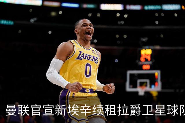 曼联官宣新埃辛续租拉爵卫星球队！青训门神标价1500万，或转会德甲