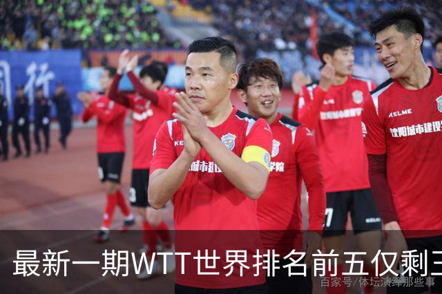 最新一期WTT世界排名前五仅剩王楚钦，上次出现这种情况还要追溯到2003年！-综合体育-乒乓球区-虎扑社区