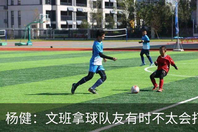 杨健：文班拿球队友有时不太会打 责任心可降低些 别老想生吞对手