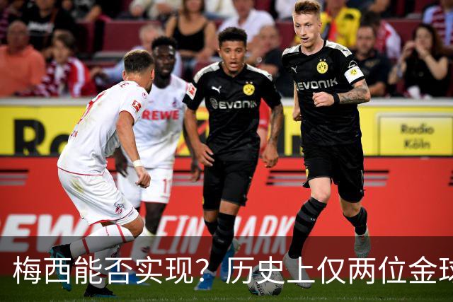 梅西能否实现？历史上仅两位金球先生两夺世界杯：大罗、贝肯鲍尔
