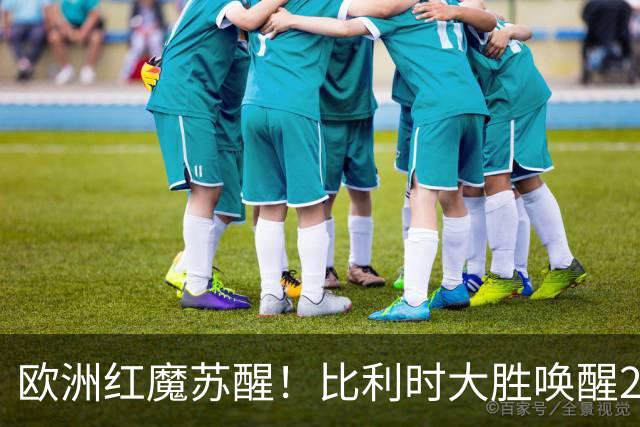 欧洲红魔苏醒！比利时大胜唤醒2018记忆 世界杯可能搅局？
