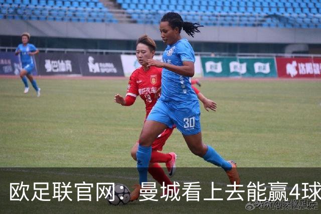 欧足联官网：曼城看上去能赢4球 但皇马会畅想逆转