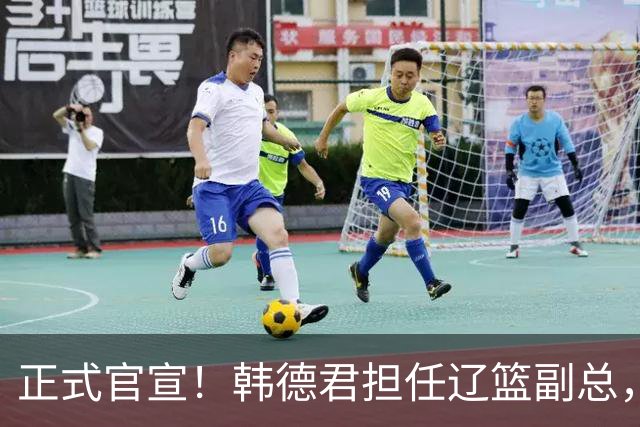 正式官宣！韩德君担任辽篮副总，有3点深层次意义，年薪曝光