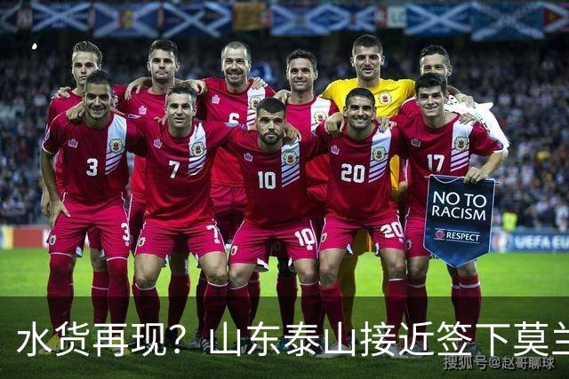 水货再现？山东泰山接近签下莫兰特，放弃西甲中场引发争议
