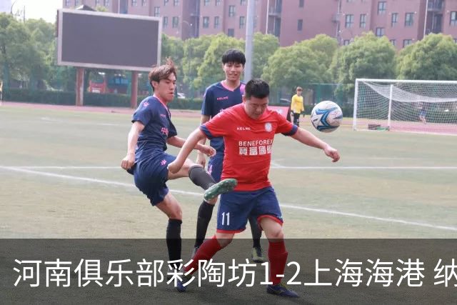 河南俱乐部彩陶坊1-2上海海港 纳萨里奥破门