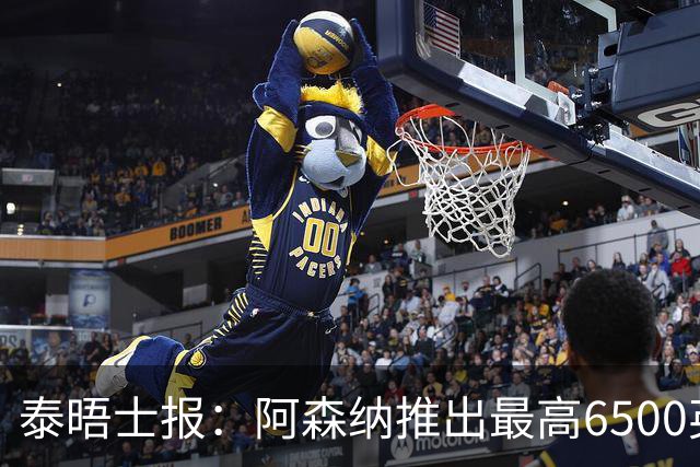 泰晤士报：阿森纳推出最高6500英镑新票档，座位可近观阿尔特塔