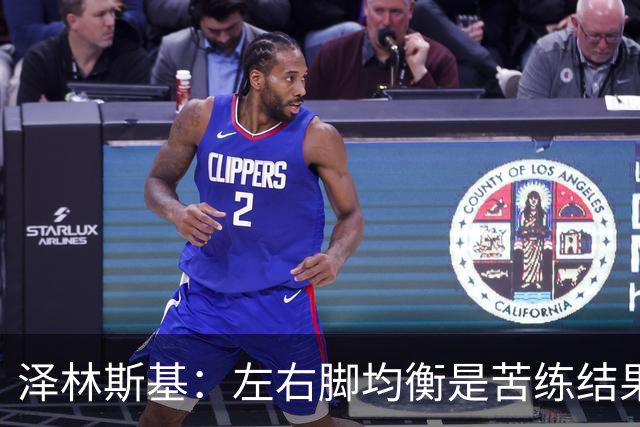 泽林斯基：左右脚均衡是苦练结果，偶像是罗西基