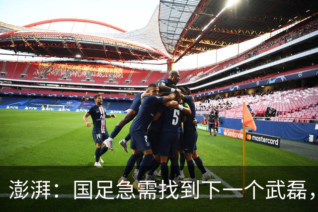 澎湃：国足急需找到下一个武磊，或许王钰栋和魏祥鑫具备潜质