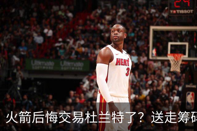 火箭后悔交易杜兰特了？送走筹码价值已反超KD